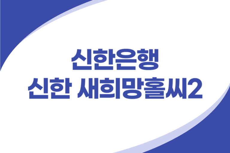 신한은행 새희망홀씨2 신용대출