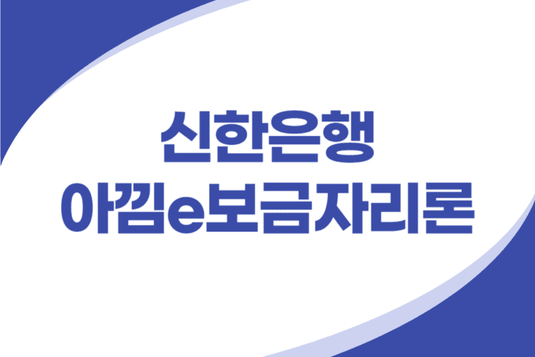 신한은행 아낌e보금자리론