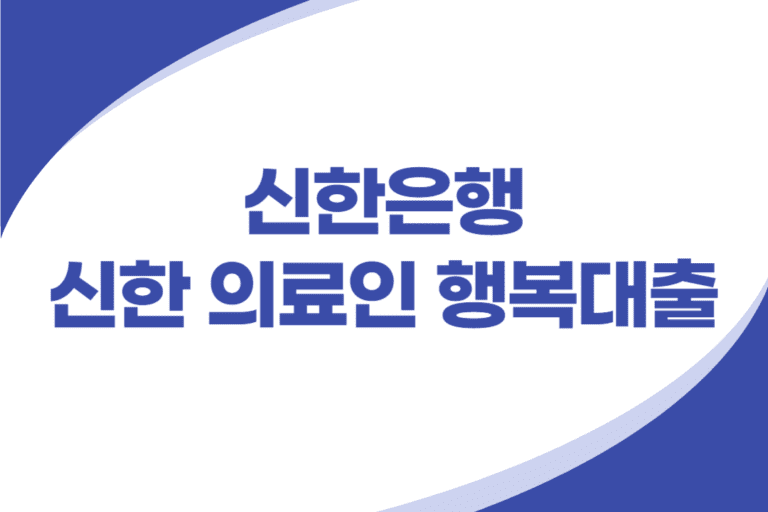 신한은행 의료인 행복대출