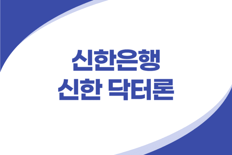 신한은행 의료직 우대 신용대출