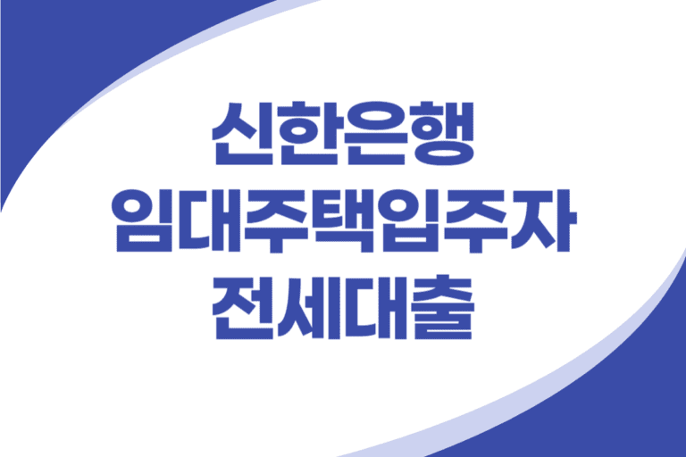 신한은행 임대주택 입주자 전세대출