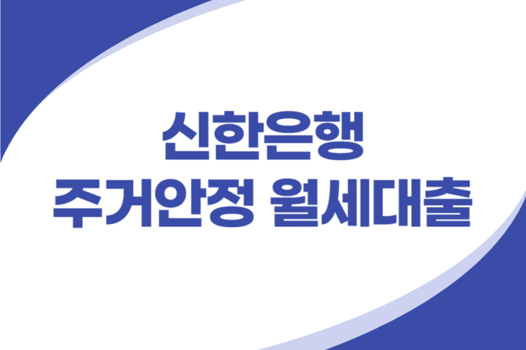 신한은행 주거안정 월세대출