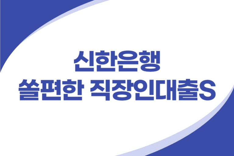 신한은행 직장인 우대 신용대출