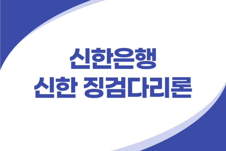 신한은행 징검다리론 신용대출