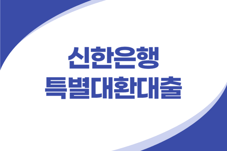 신한은행 특별대환대출