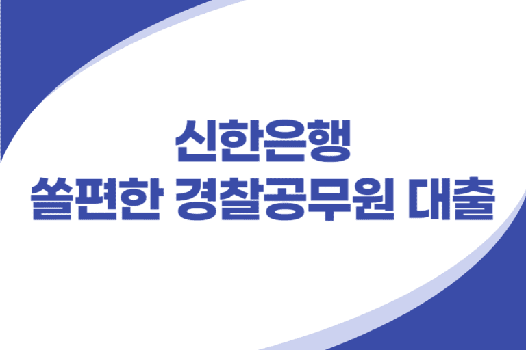 쏠편한 경찰공무원 신용대출