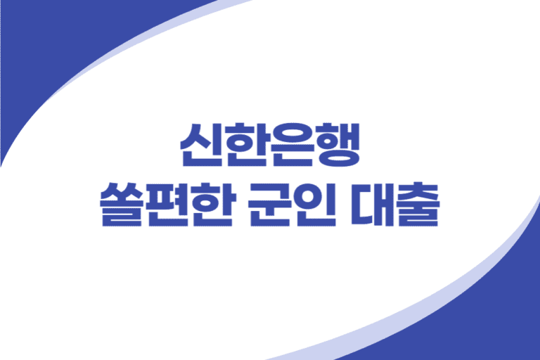 쏠편한 군인 및 군무원 신용대출