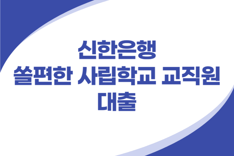 쏠편한 사립학교 교직원 신용대출