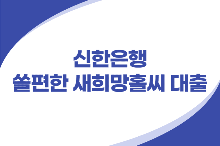 쏠편한 새희망홀씨 신용대출