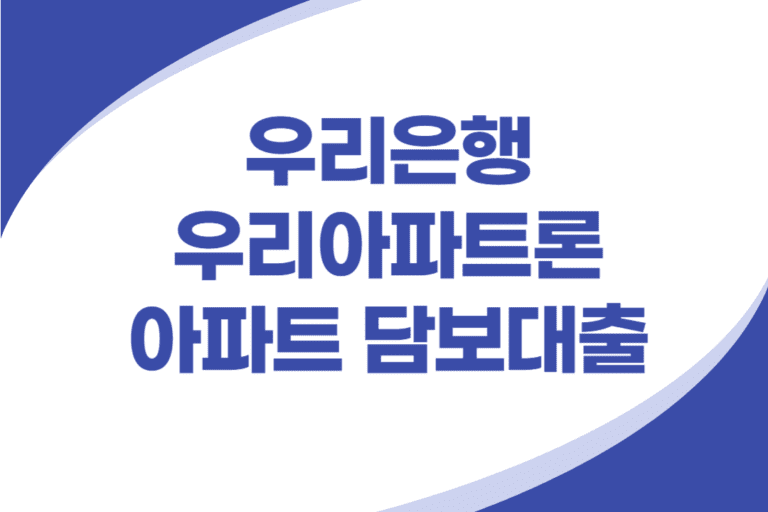 우리은행 아파트 담보대출