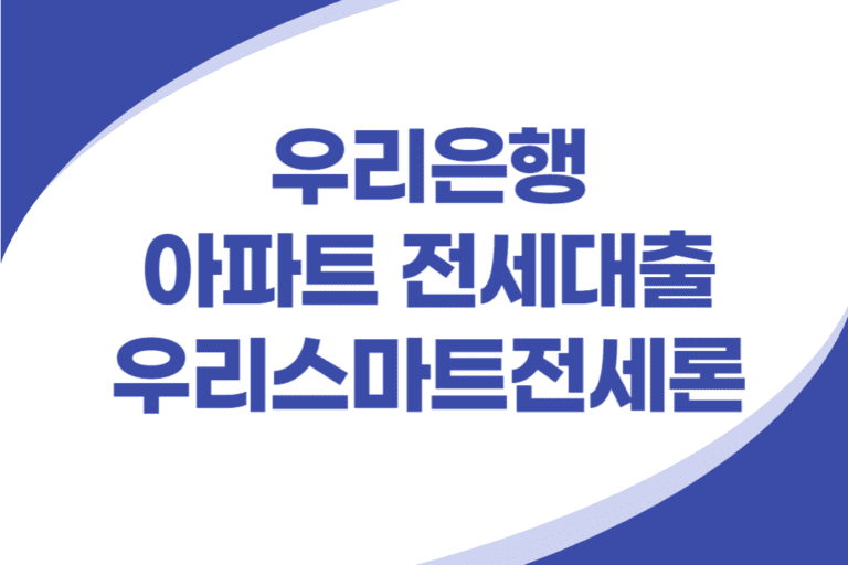 우리은행 아파트 전세대출