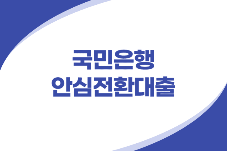 국민은행 안심전환대출