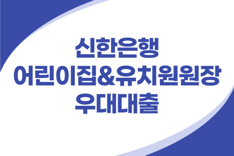 어린이집 유치원 원장 우대대출