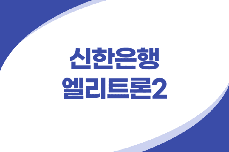 우량업체 임직원 신용대출