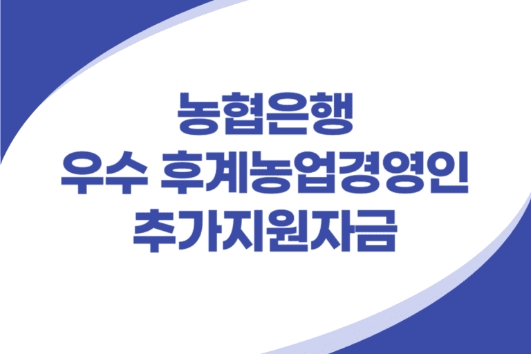 우수 후계농업경영인 추가지원자금