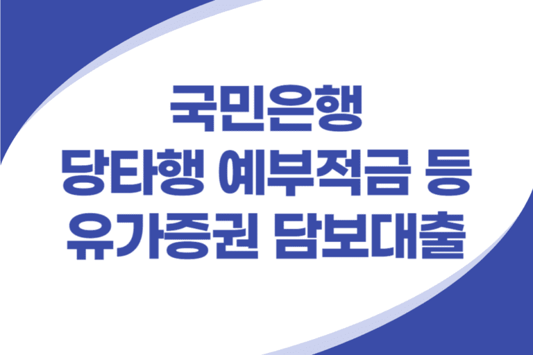 유가증권 담보대출