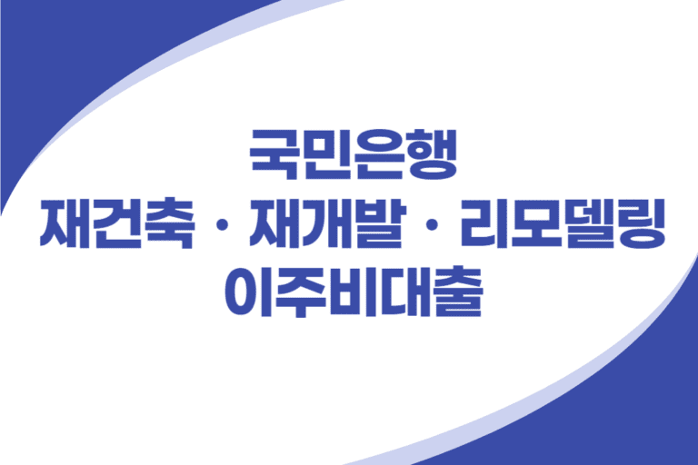 재건축·재개발·리모델링 조합원 이주비 대출