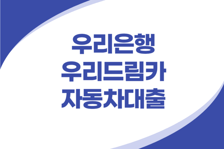 우리은행 우리드림카 자동차 대출