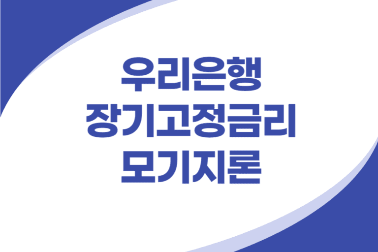 우리은행 장기고정금리 모기지론