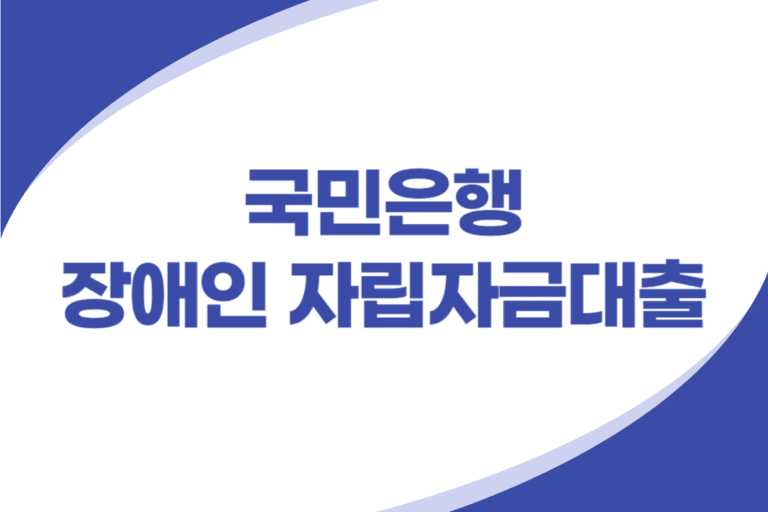 국민은행 장애인 대출