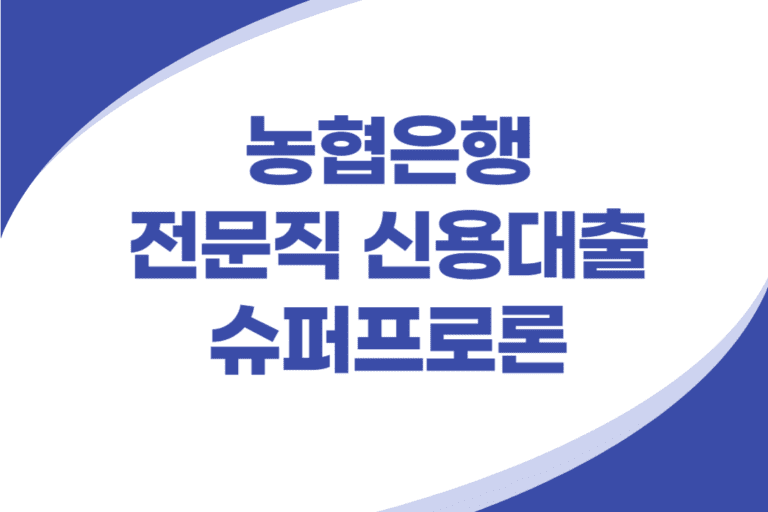 농협은행 전문직 신용대출