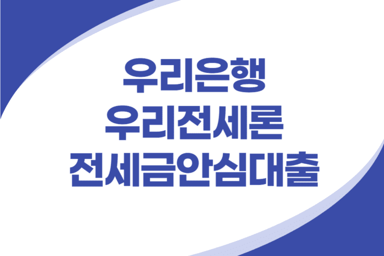 우리은행 전세금 안심대출