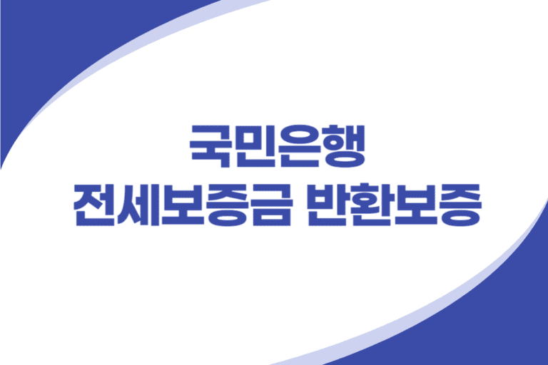 국민은행 전세보증금 반환보증