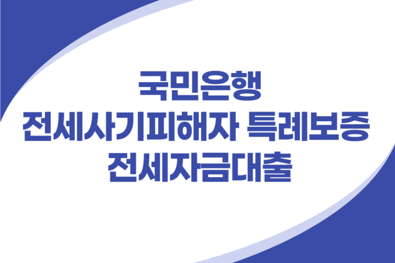 전세사기피해자 특례보증 전세자금대출