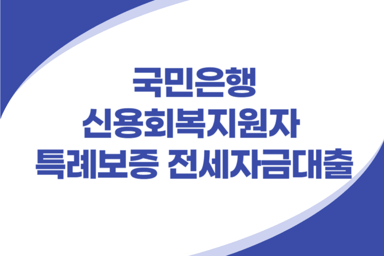 신용회복지원자 특례보증 전세자금대출