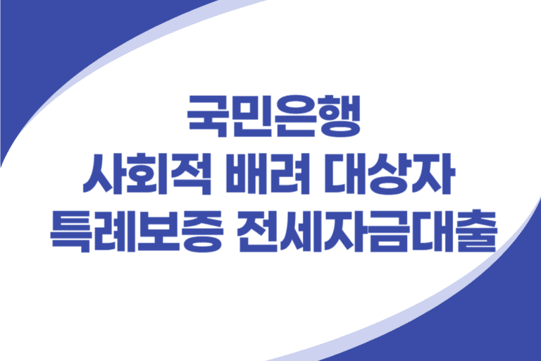 사회적배려 대상자 특례보증 전세자금대출