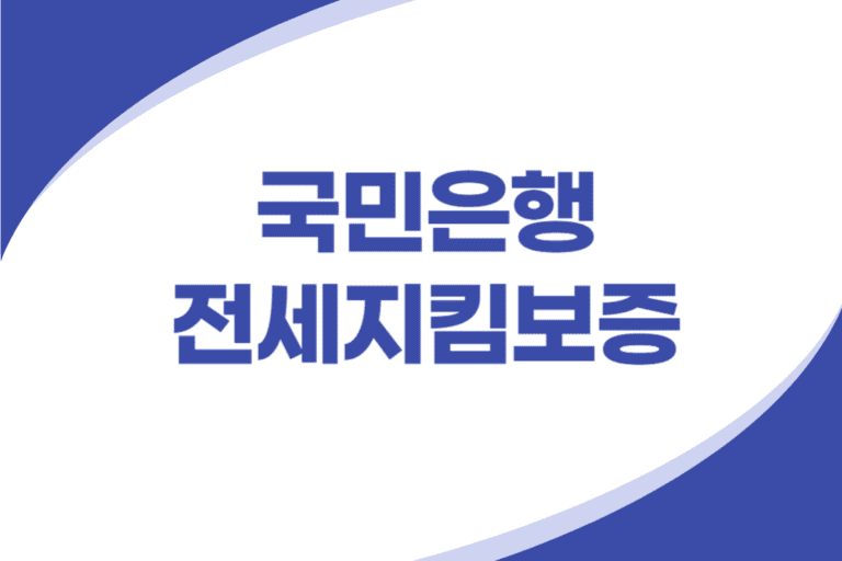 국민은행 전세지킴보증