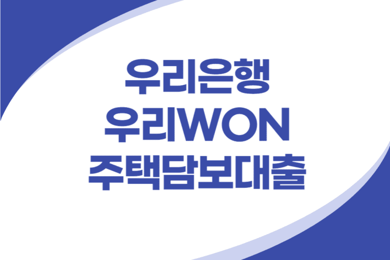 우리은행 우리WON 주택담보대출