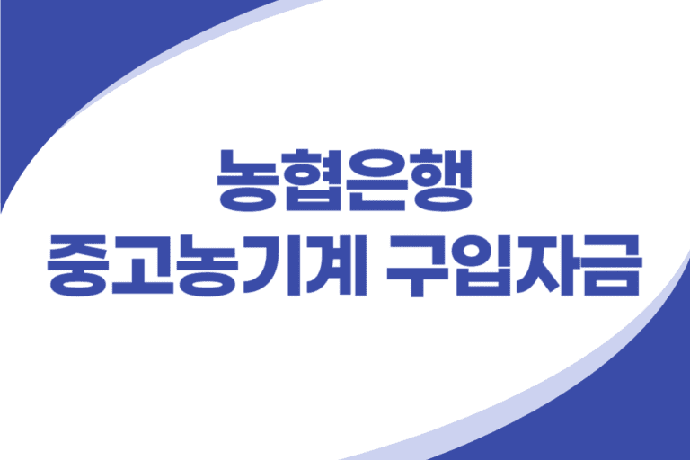 중고농기계 구입자금 대출