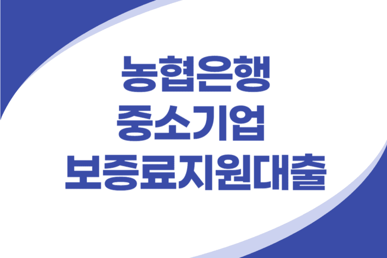 중소기업 보증료지원대출