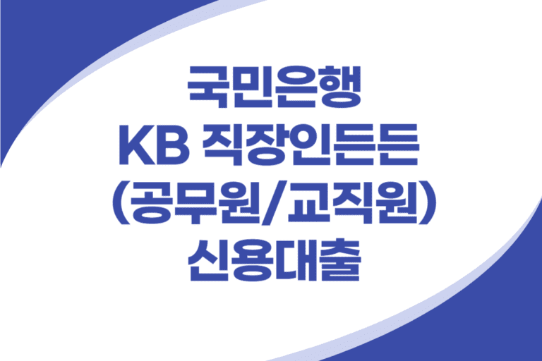 국민은행 KB 직장인 신용대출