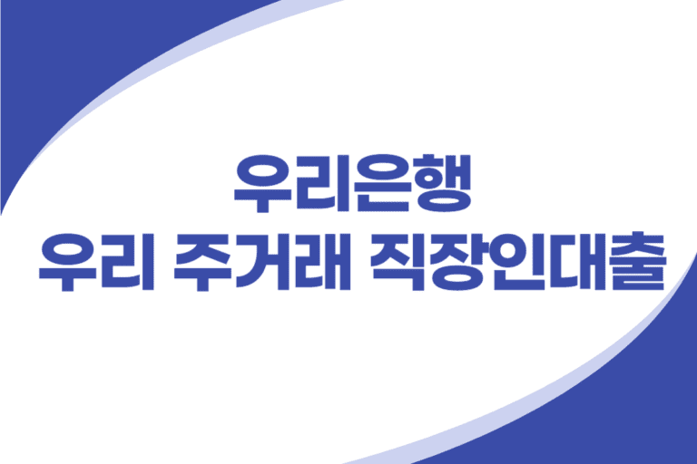 우리은행 주거래 직장인 신용대출