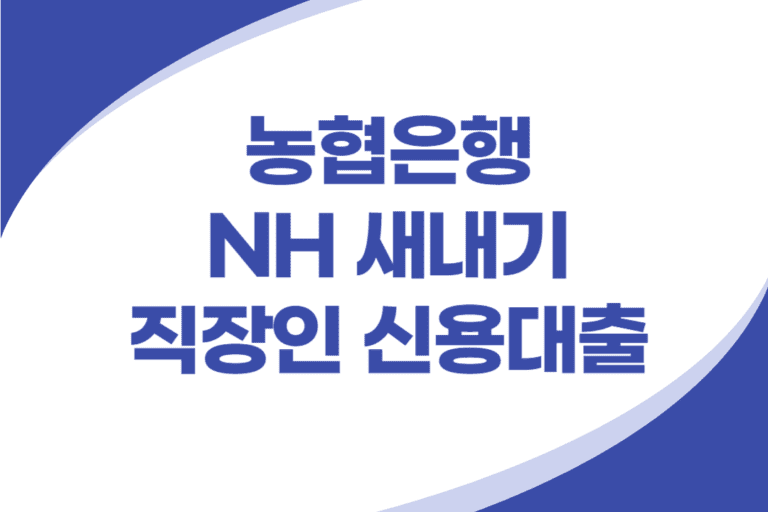 농협은행 NH새내기 직장인 신용대출