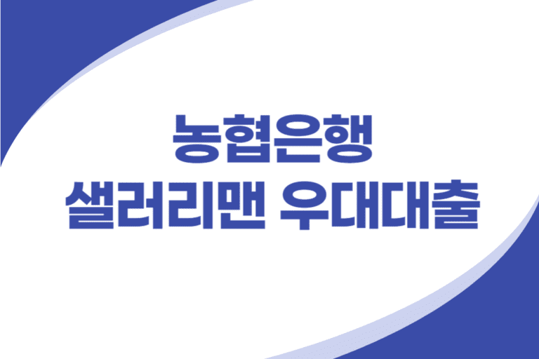 직장인 우대 신용대출