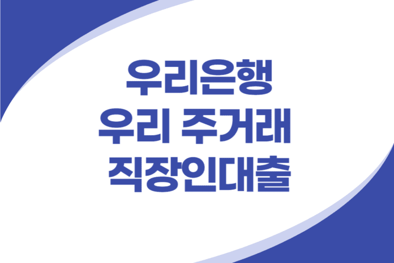 우리 주거래 직장인대출