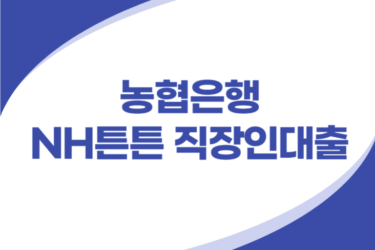 농협은행 NH튼튼 직장인대출