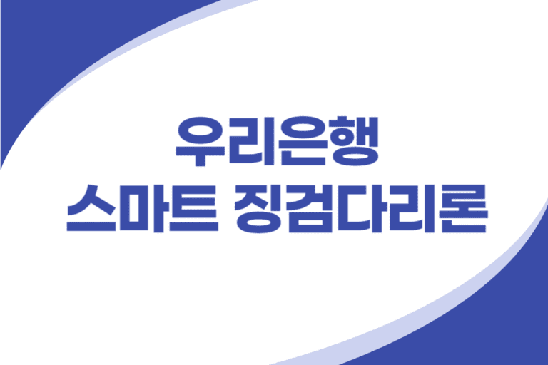 우리은행 스마트 징검다리론