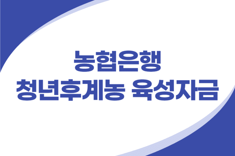 청년 후계농 육성자금 대출