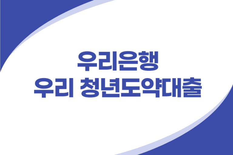 우리은행 청년 전용 우대 신용대출