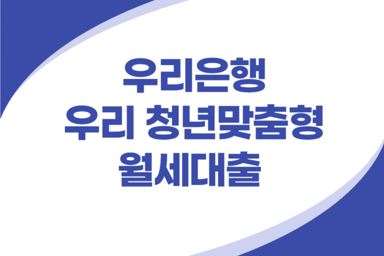 우리은행 청년 전용 월세자금대출