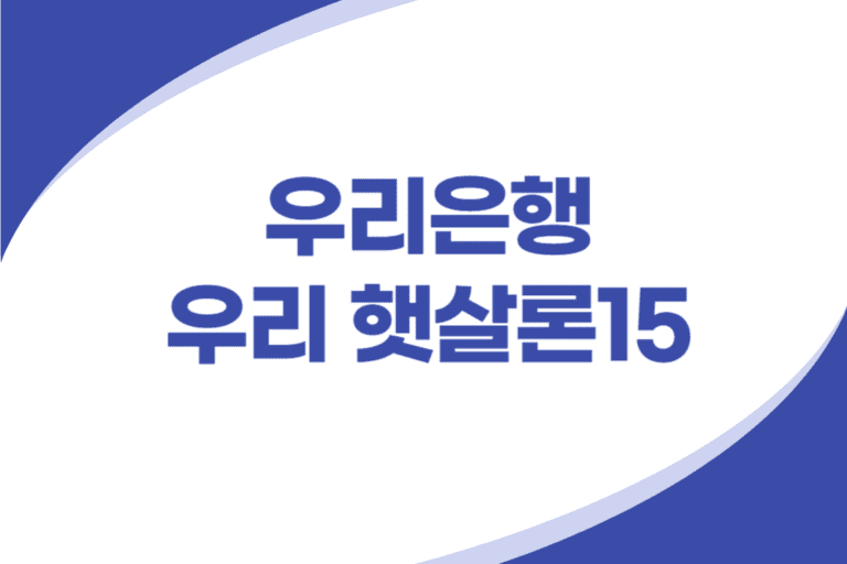 우리은행 햇살론15 신용대출