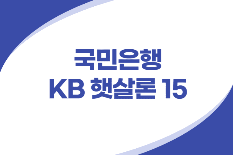 국민은행 KB 햇살론15