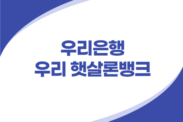 우리은행 햇살론뱅크 정책자금대출