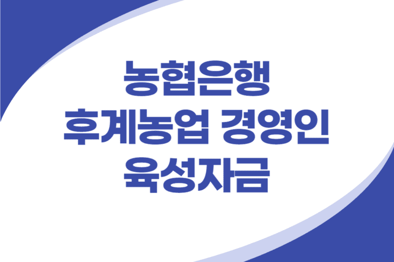 후계농업 경영인 육성자금 대출