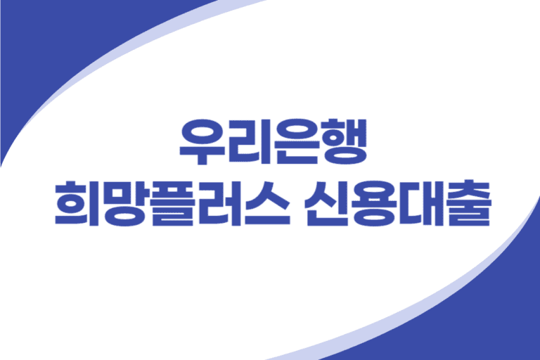 우리은행 고신용자 대상 신용대출