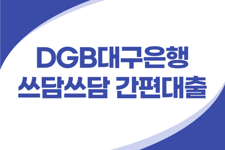 DGB대구은행 비상금대출